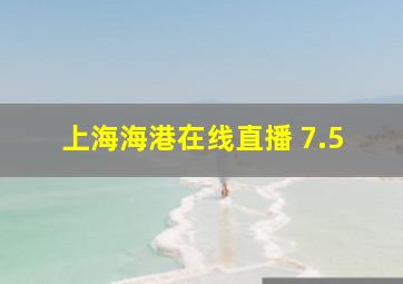 上海海港在线直播 7.5